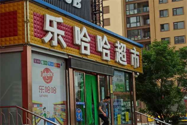 乐哈哈超市