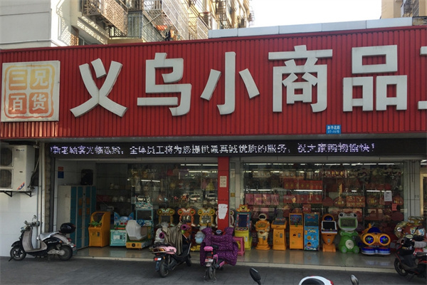 义乌小商品直销超市加盟 义乌小商品直销超市加盟