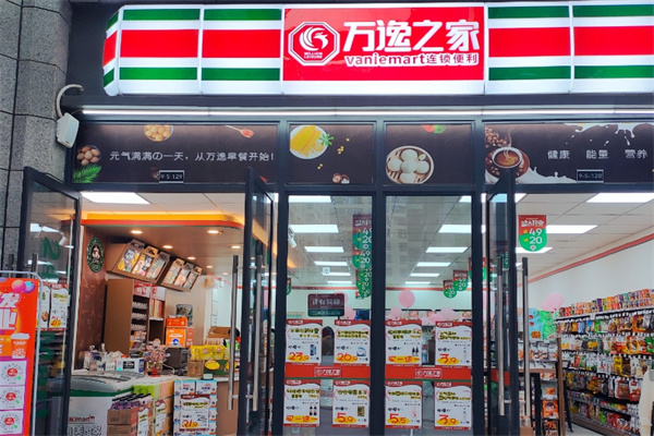 万逸之家便利店