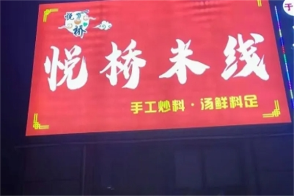 悦桥米线