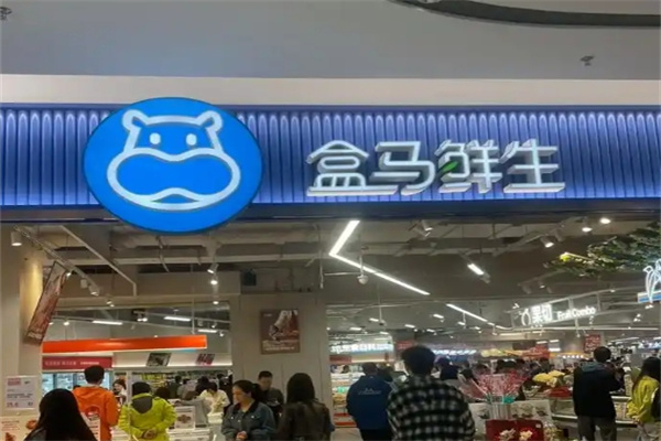 盒马鲜生超市