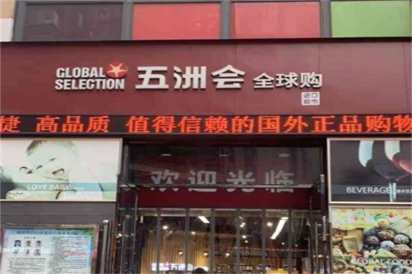 五洲会全球购精品生活馆