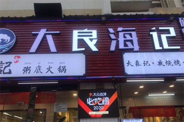 大良海记粥底火锅