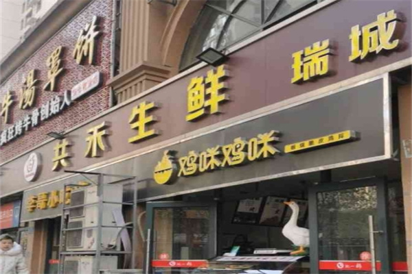 共禾生鲜加盟 共禾生鲜加盟