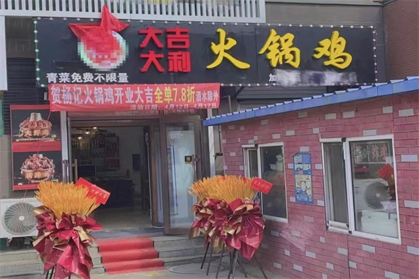 大吉大利火锅鸡