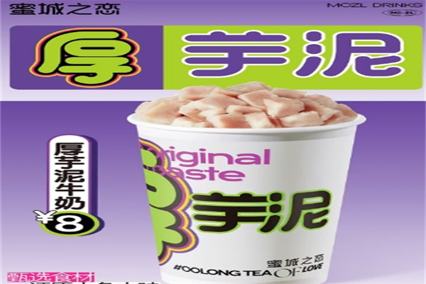 蜜城之恋奶茶