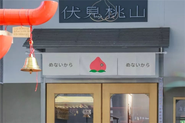 伏见桃山奶茶加盟