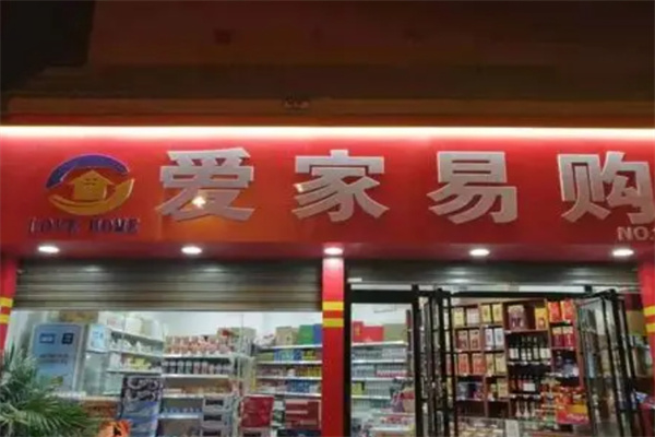爱家易购两元超市