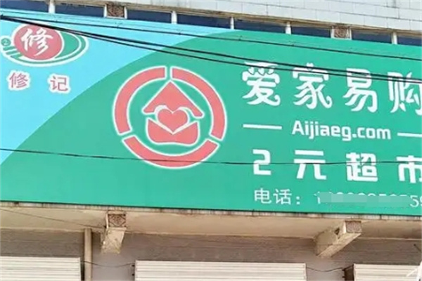 爱家易购两元超市