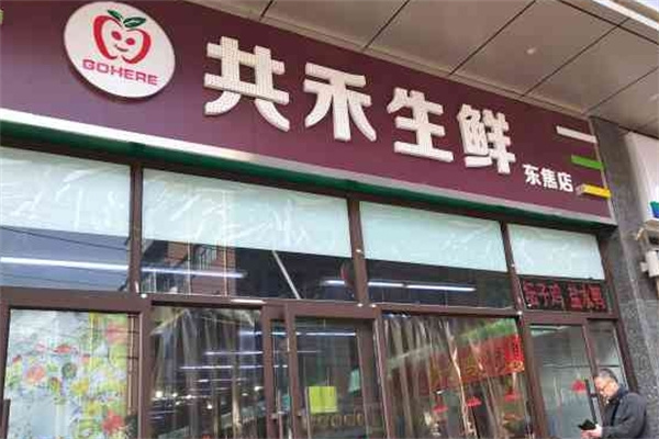 共禾生鲜加盟 共禾生鲜加盟