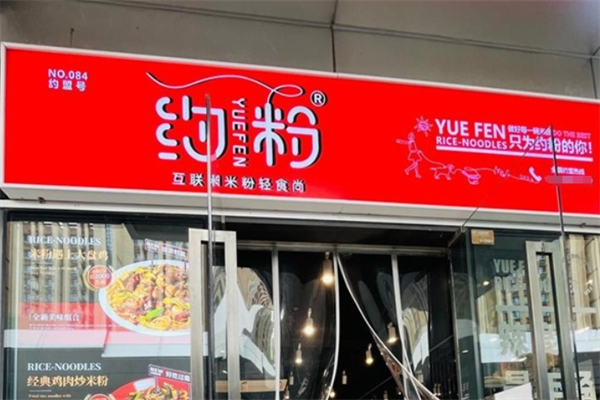 约粉米粉