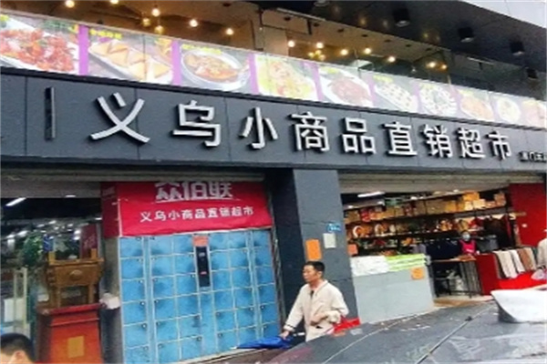 义乌小商品直销超市加盟 义乌小商品直销超市加盟