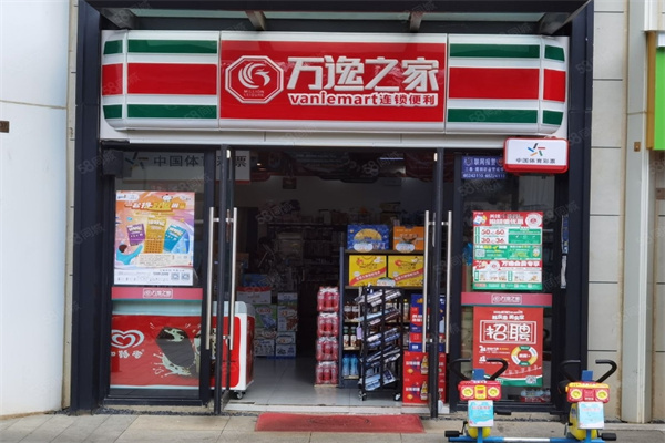 万逸之家便利店