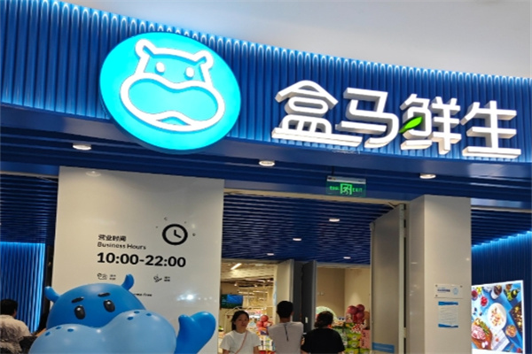 盒马鲜生超市