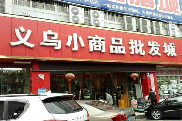 义乌小商品直销超市加盟 义乌小商品直销超市加盟