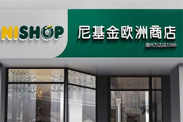 尼基金俄罗斯商店
