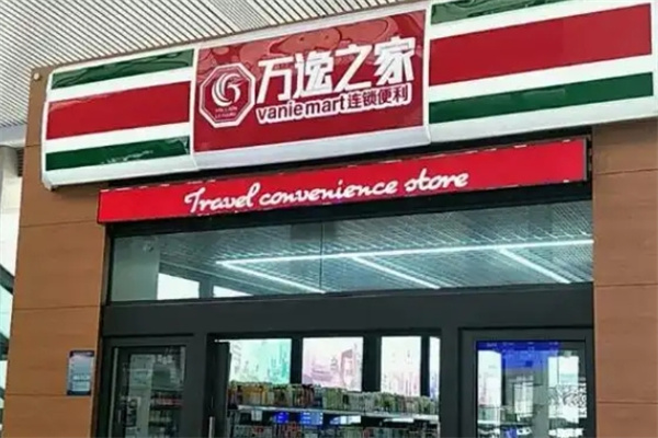 万逸之家便利店