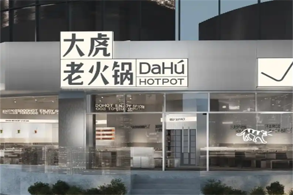 重庆大虎火锅店