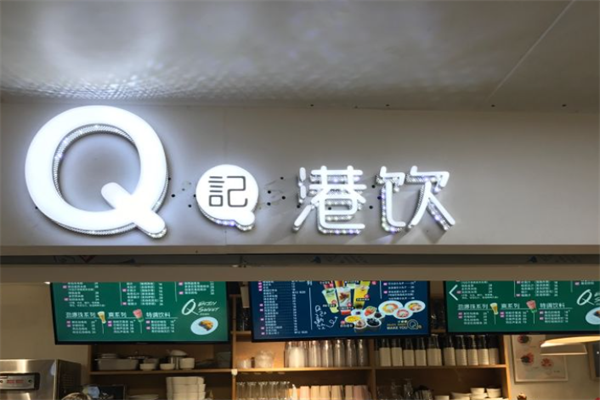Q记港饮 Q记港饮