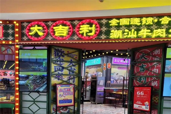 大吉利潮汕火锅