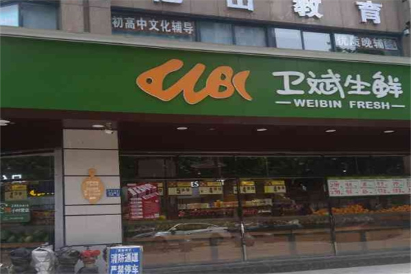卫斌生鲜超市