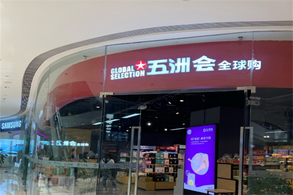 五洲会全球购精品生活馆
