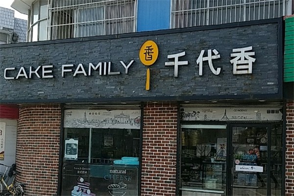 千代香蛋糕