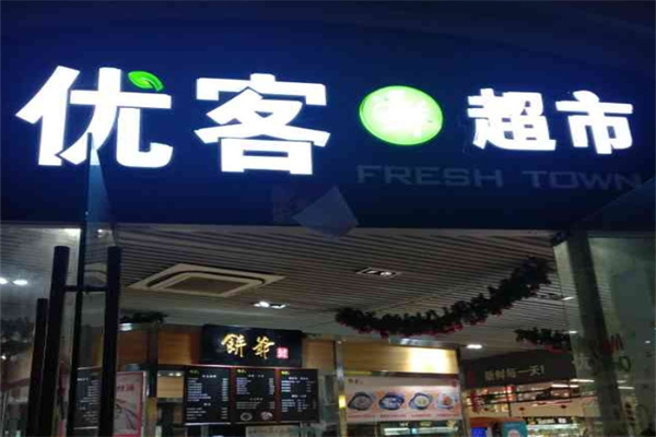 优客超市