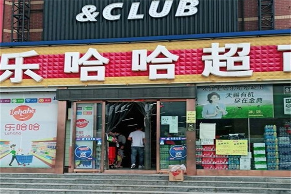 乐哈哈超市