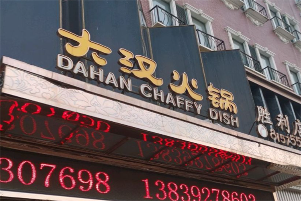 大汉火锅