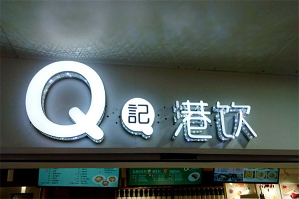 Q记港饮 Q记港饮