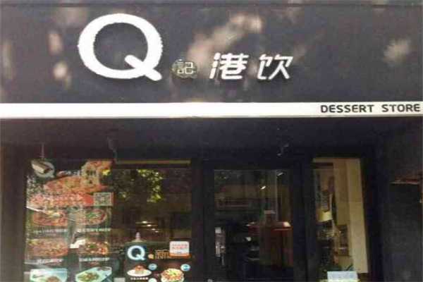 Q记港饮 Q记港饮