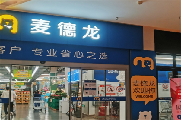 麦德龙超市