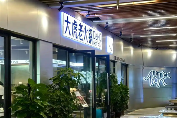 重庆大虎火锅店