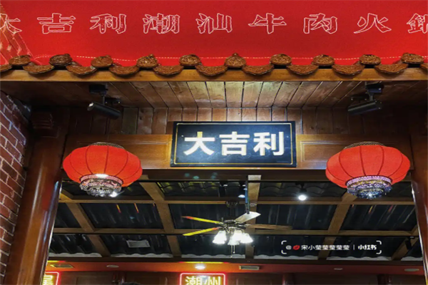 大吉利潮汕火锅