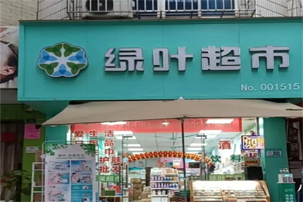 绿叶超市