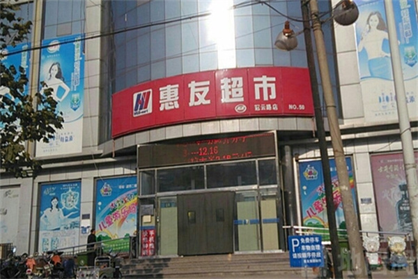 惠友超市