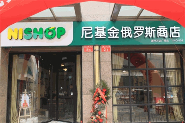 尼基金俄罗斯商店