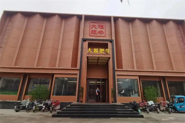 大福肥牛火锅