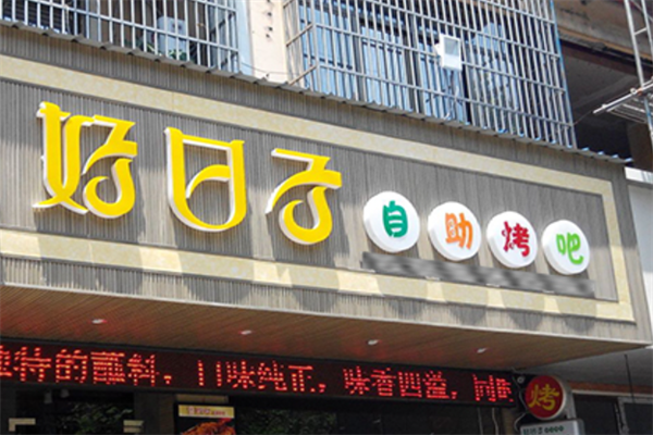 好日子韩式自助烧烤火锅餐厅