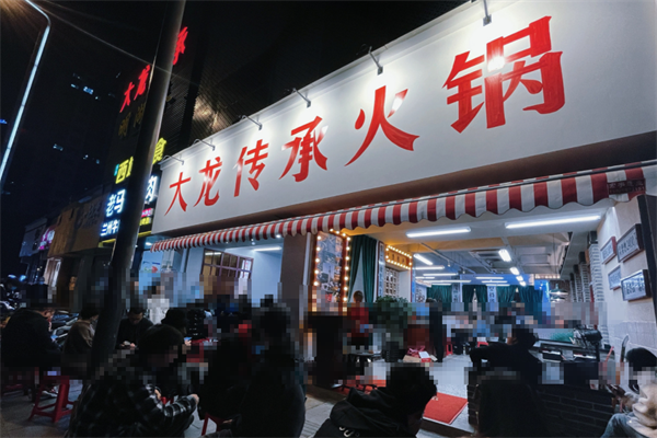 大龙传承火锅
