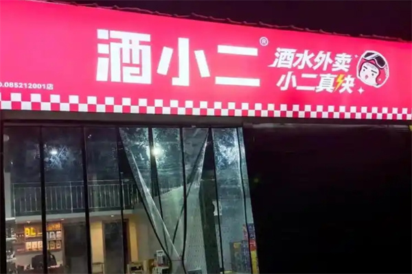 酒小二