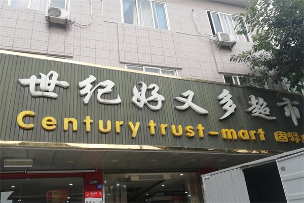 世纪好又多超市