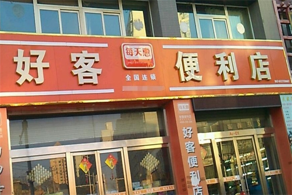 好客便利店