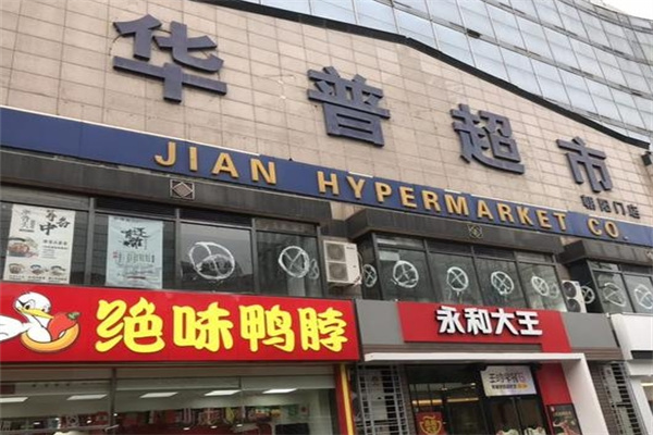 华普超市