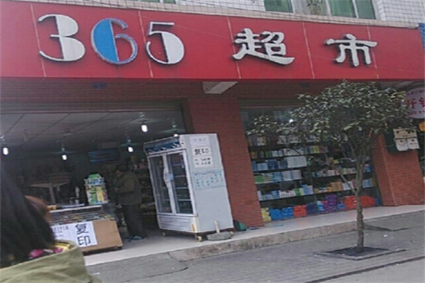 365超市加盟 365超市加盟