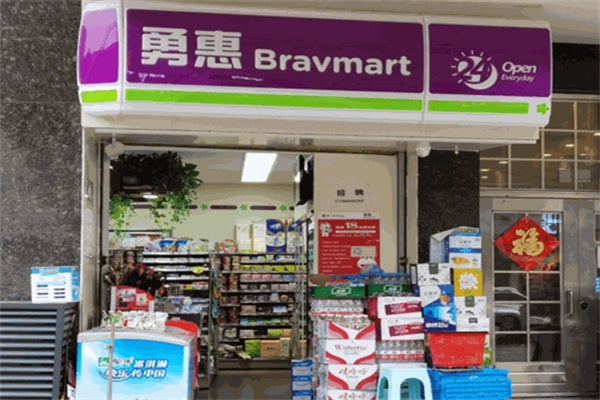 勇惠便利店