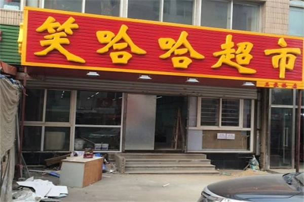 笑哈哈超市
