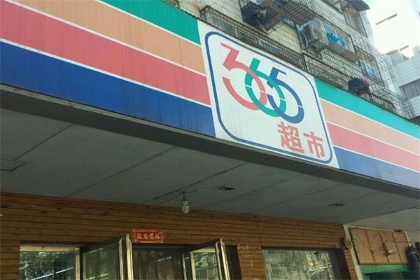 365超市加盟 365超市加盟