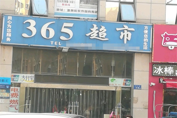 365超市加盟 365超市加盟